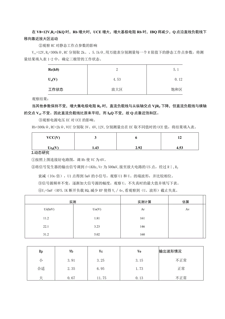 基本共射放大电路实验.docx_第2页