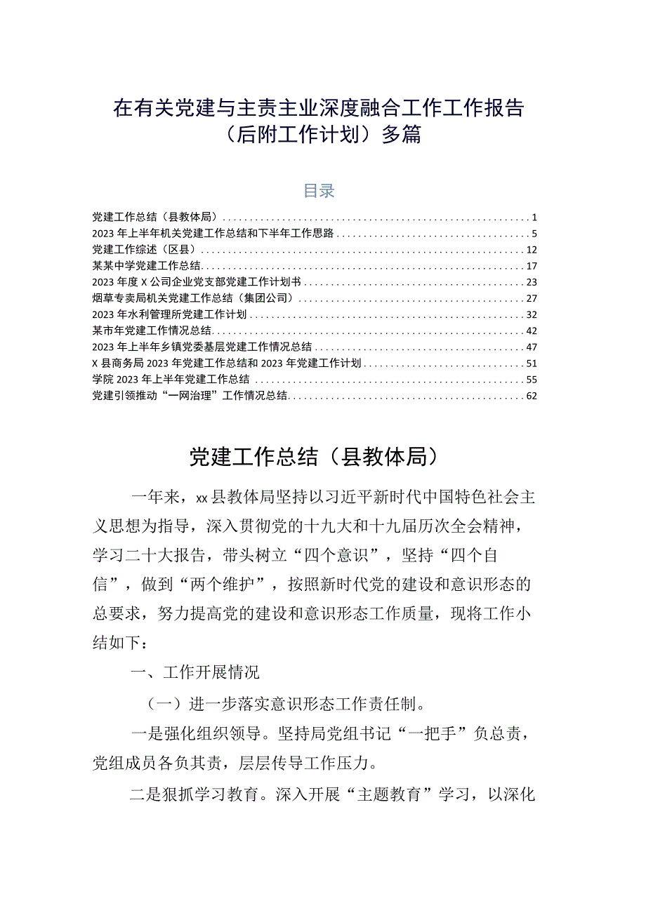 在有关党建与主责主业深度融合工作工作报告（后附工作计划）多篇.docx_第1页