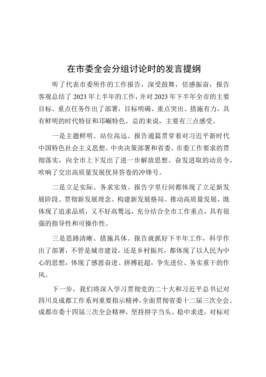 在市委全会分组讨论时的发言提纲.docx_第1页