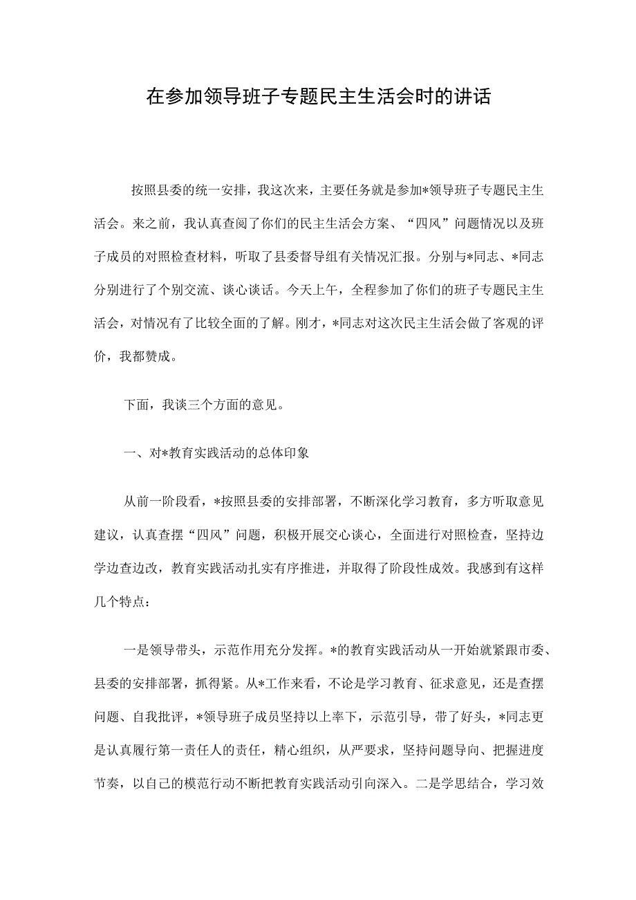 在参加领导班子专题民主生活会时的讲话.docx_第1页