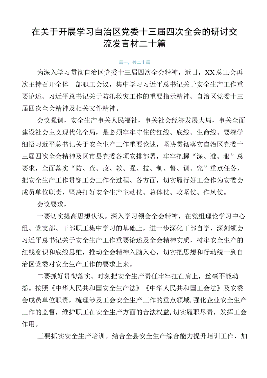 在关于开展学习自治区党委十三届四次全会的研讨交流发言材二十篇.docx_第1页