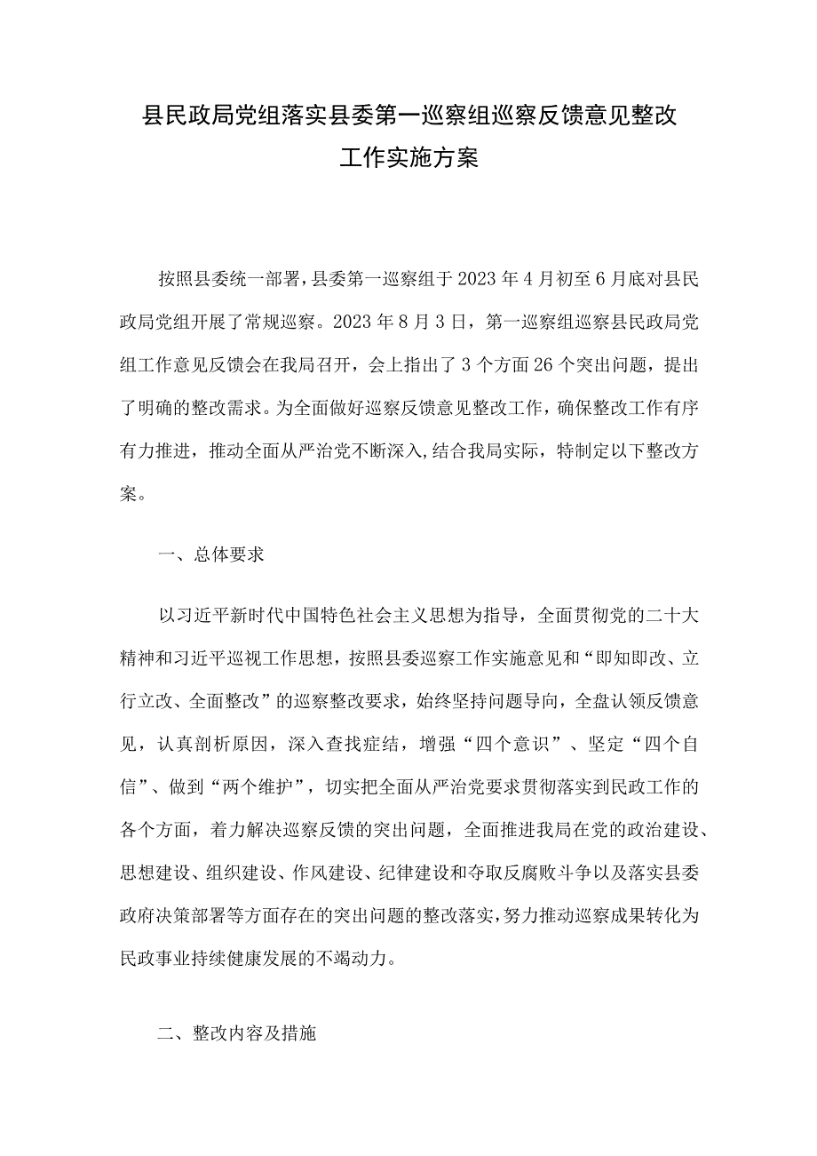 县民政局党组落实县委第一巡察组巡察反馈意见整改工作实施方案.docx_第1页