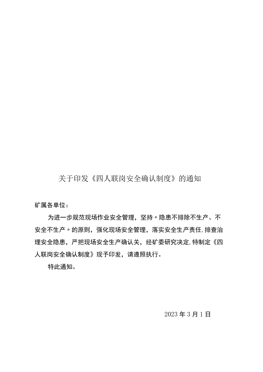 四人联岗安全确认制度.docx_第1页