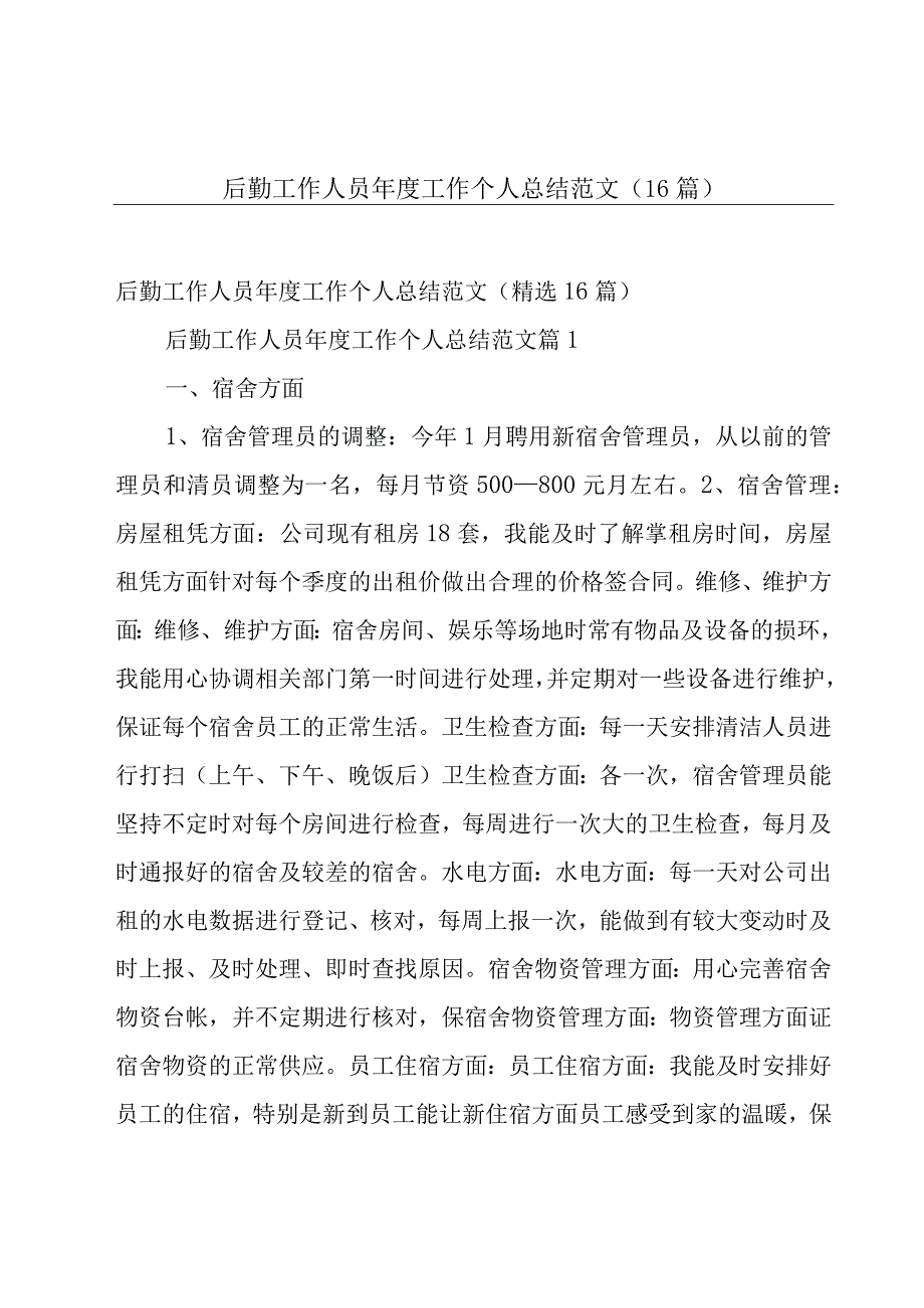 后勤工作人员年度工作个人总结范文（16篇）.docx_第1页