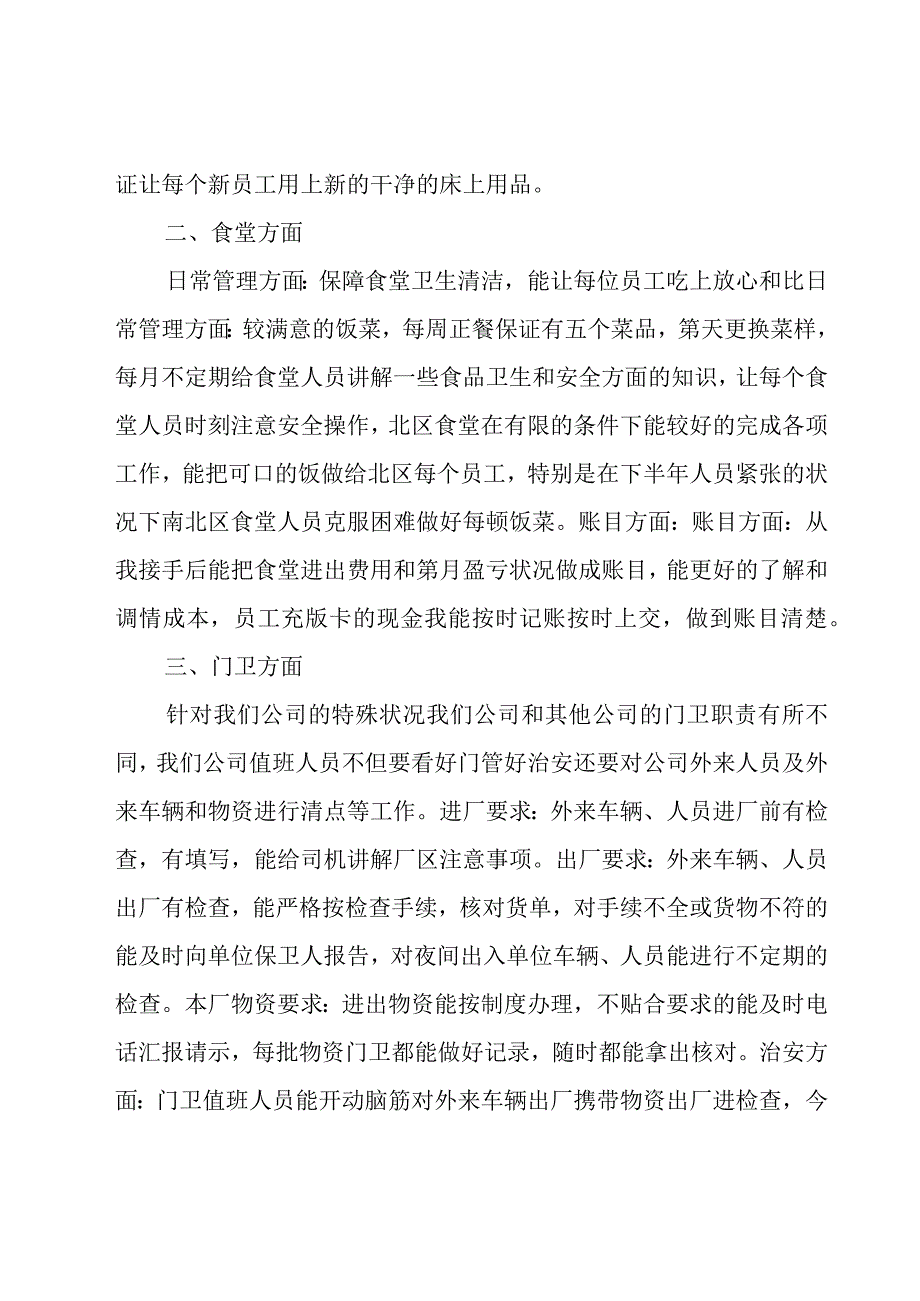 后勤工作人员年度工作个人总结范文（16篇）.docx_第2页