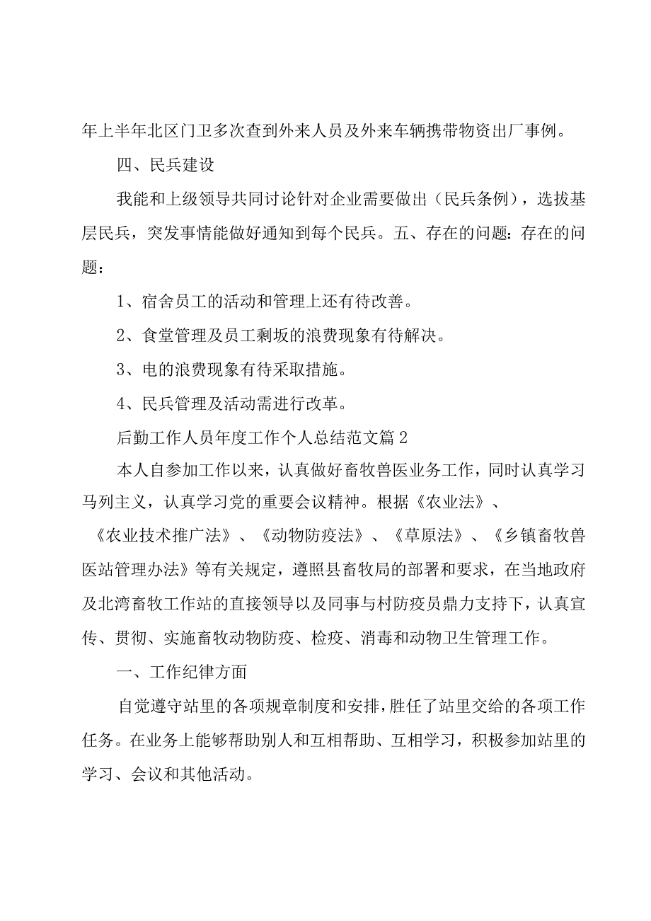 后勤工作人员年度工作个人总结范文（16篇）.docx_第3页