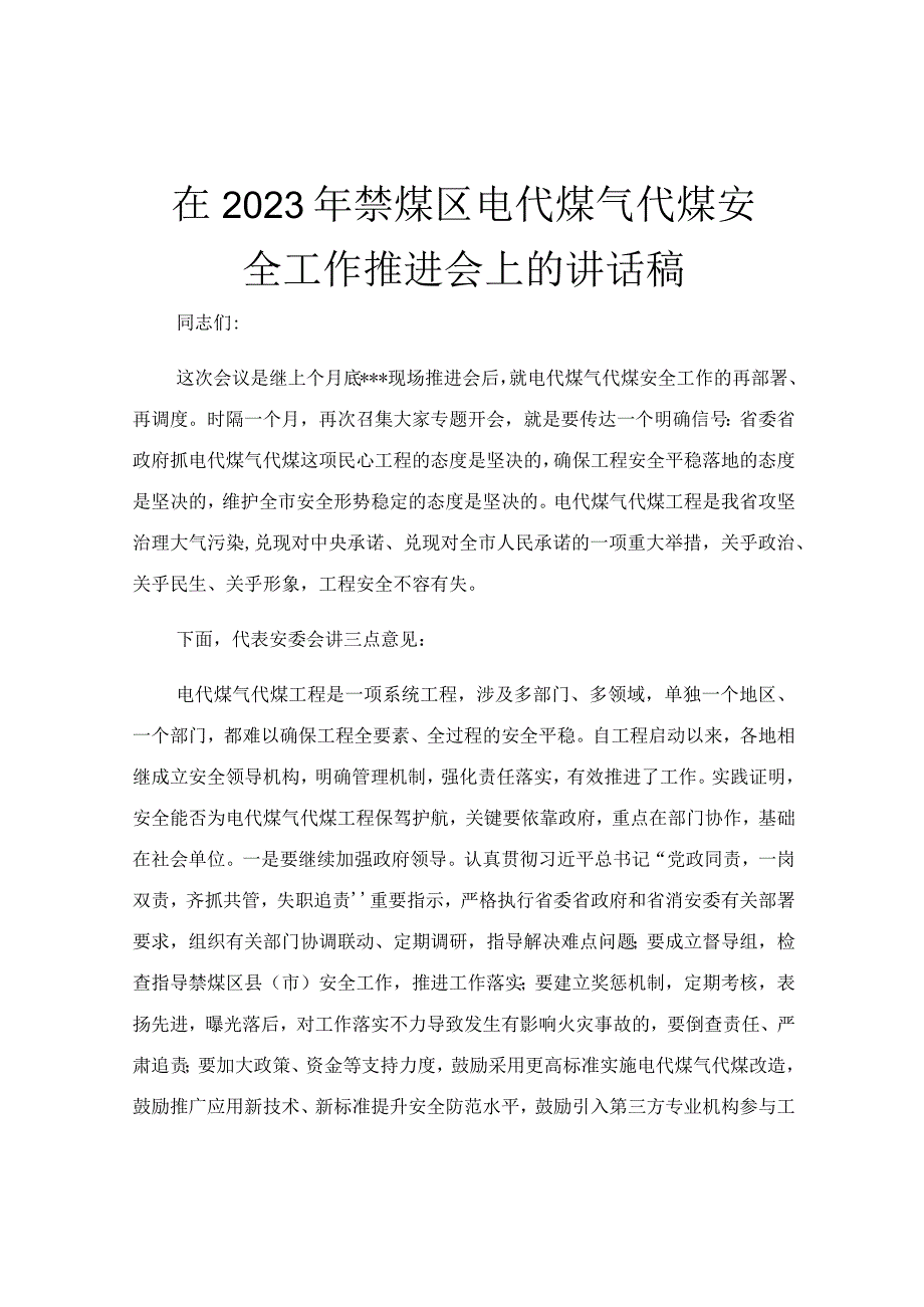 在2023年禁煤区电代煤气代煤安全工作推进会上的讲话稿.docx_第1页