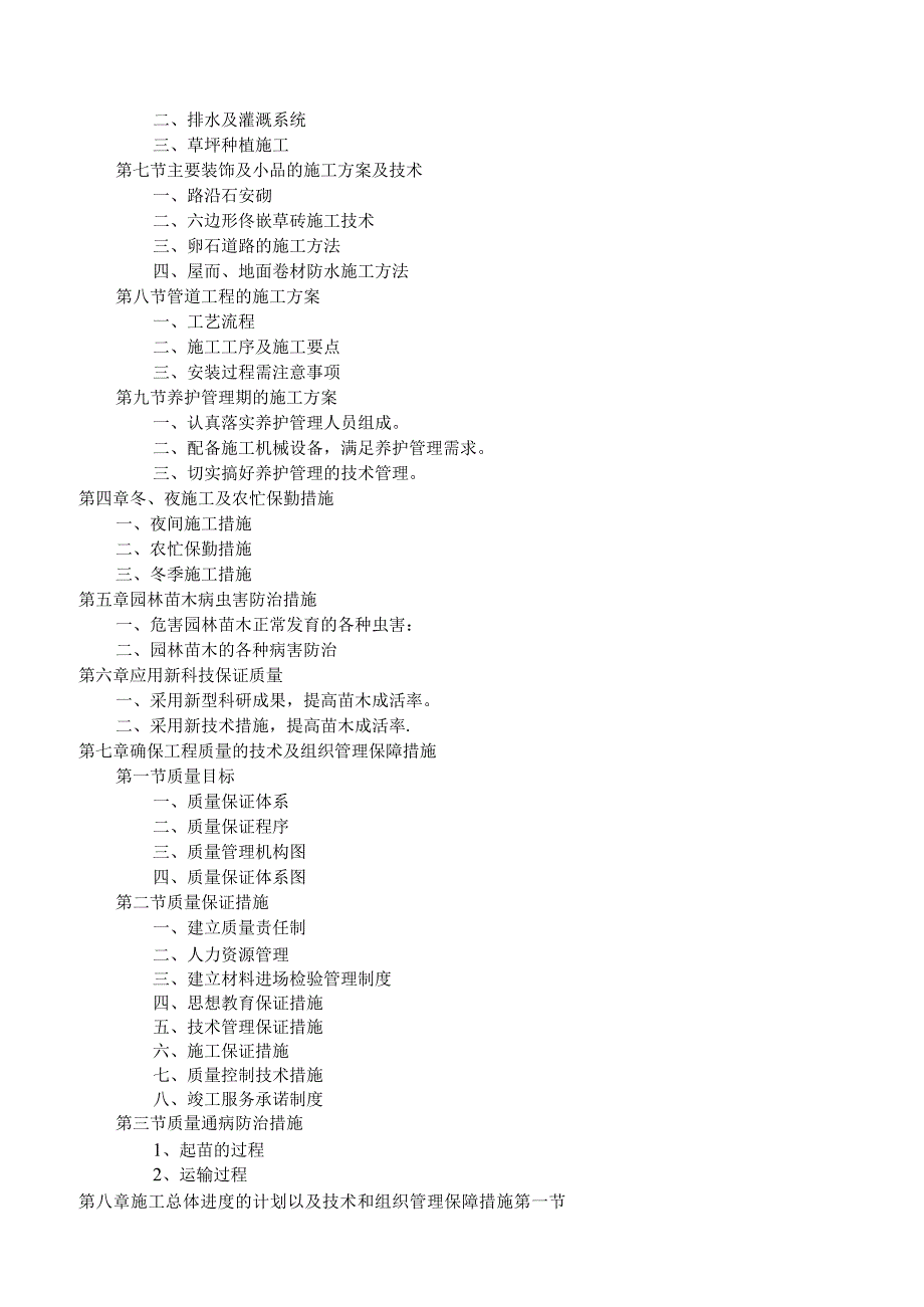 园林绿化工程施工组织设计方案.docx_第2页