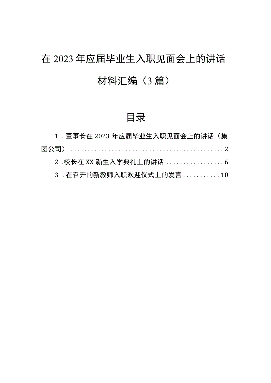 在2023年应届毕业生入职见面会上的讲话材料汇编（3篇）.docx_第1页