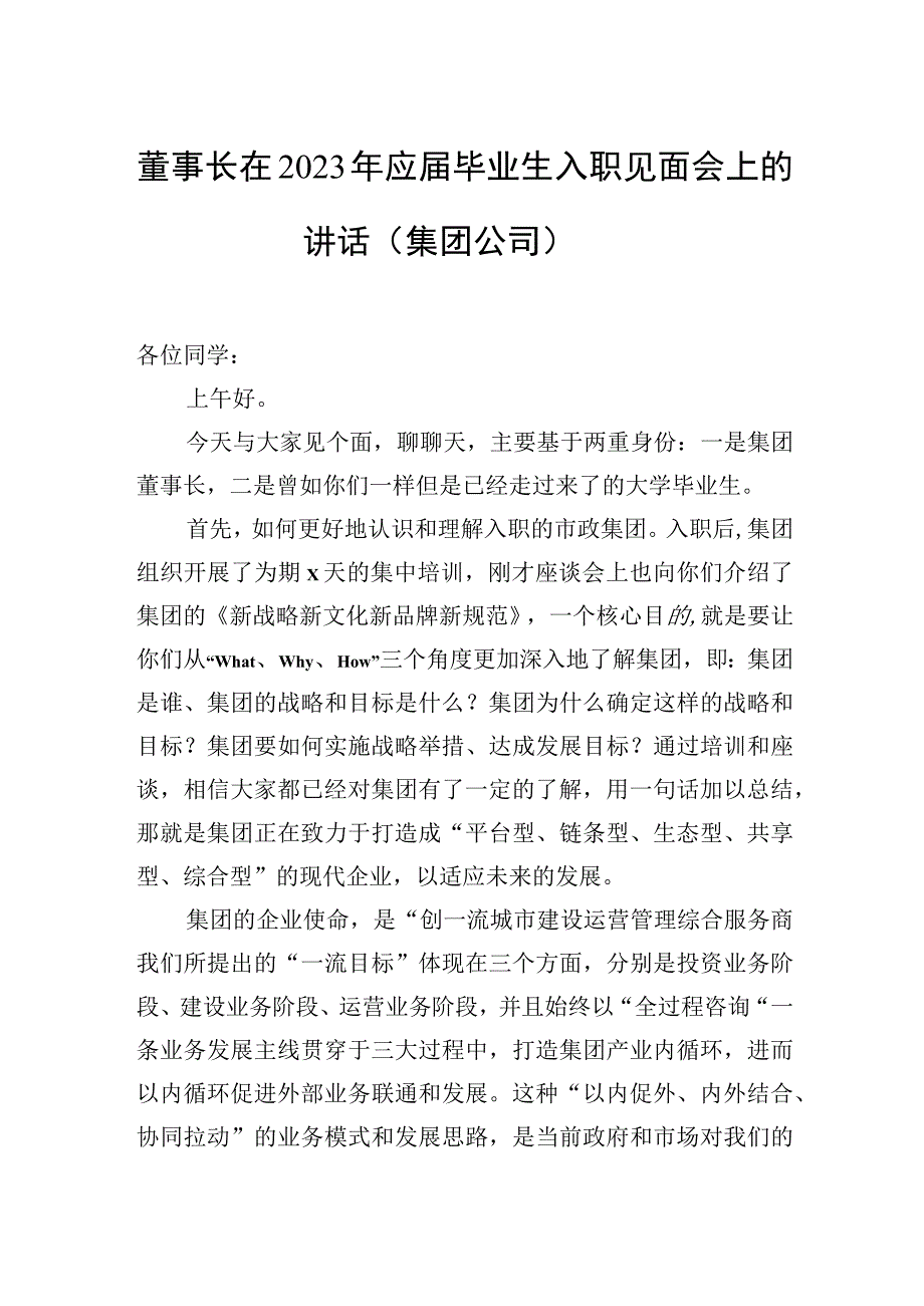 在2023年应届毕业生入职见面会上的讲话材料汇编（3篇）.docx_第2页