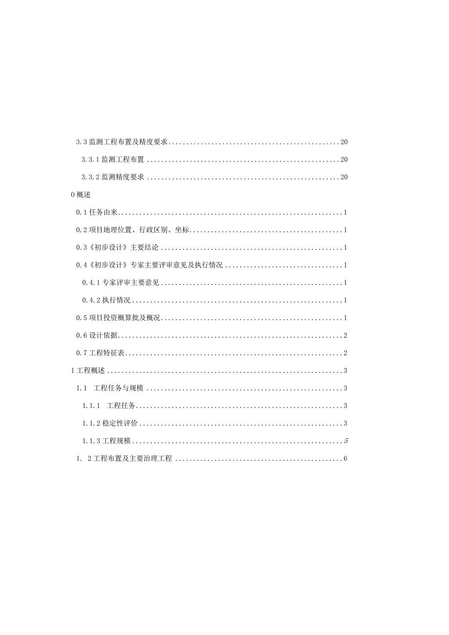 唐郭路W135、W618等危岩（孤石）及边坡工程施工图设计.docx_第3页