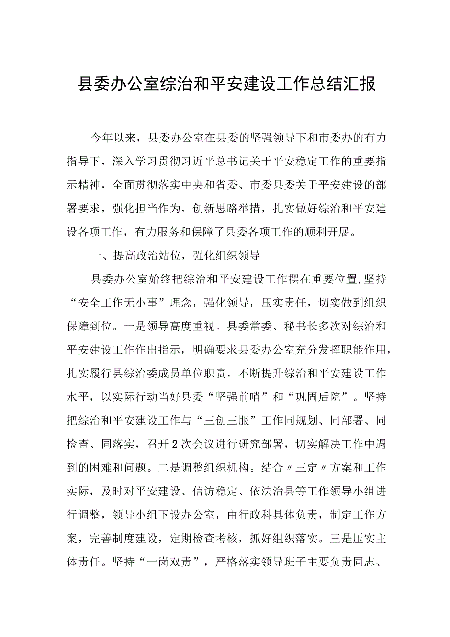 县委办公室综治和平安建设工作总结汇报.docx_第1页