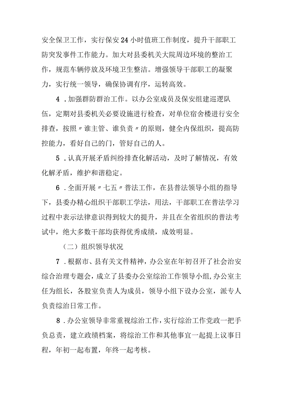 县委办公室综治和平安建设工作总结汇报.docx_第3页