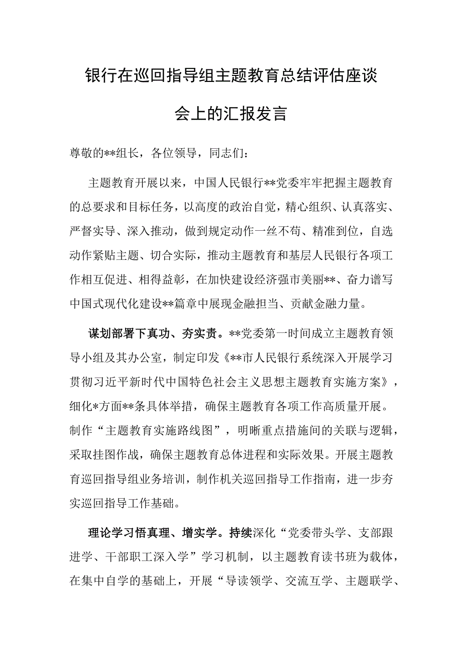 在巡回指导组主题教育总结评估座谈会上的汇报发言（银行）.docx_第1页