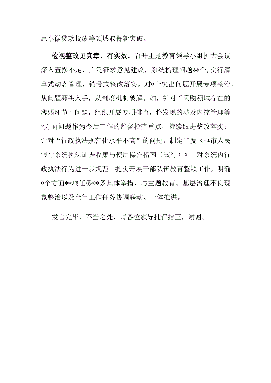 在巡回指导组主题教育总结评估座谈会上的汇报发言（银行）.docx_第3页