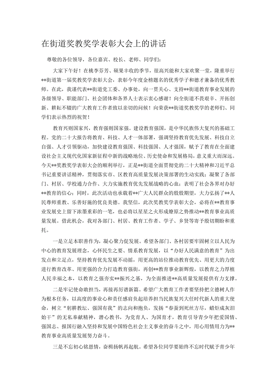 在街道奖教奖学表彰大会上的讲话.docx_第1页