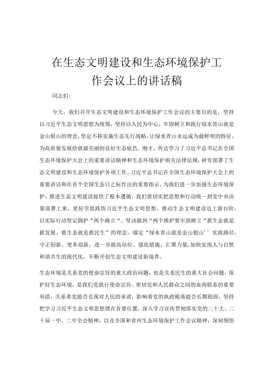 在生态文明建设和生态环境保护工作会议上的讲话稿.docx_第1页