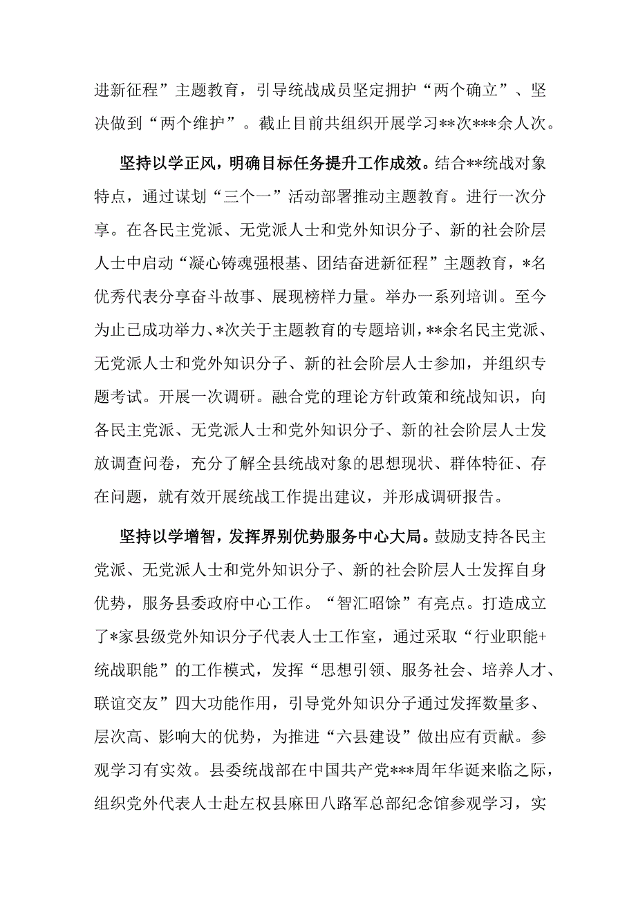 在巡回指导组主题教育总结评估座谈会上的汇报发言（县委统战部）.docx_第2页