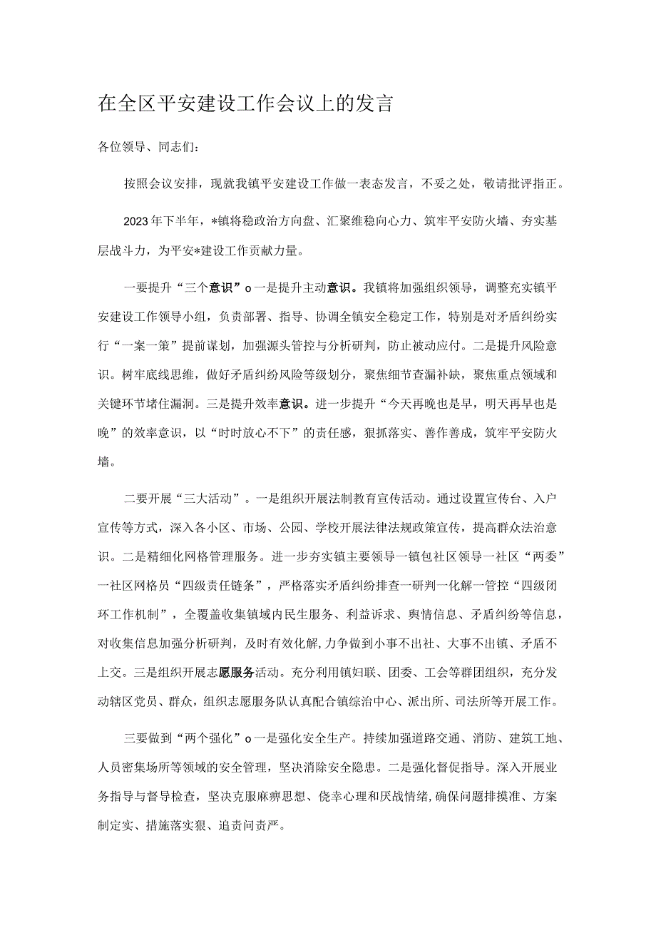 在全区平安建设工作会议上的发言.docx_第1页