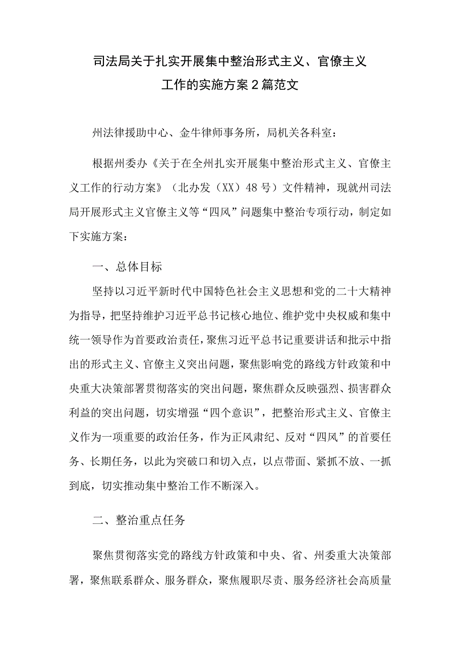 司法局关于扎实开展集中整治形式主义、官僚主义工作的实施方案2篇范文.docx_第1页