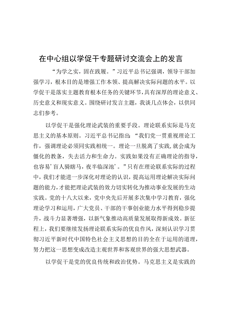 在中心组以学促干专题研讨交流会上的发言.docx_第1页