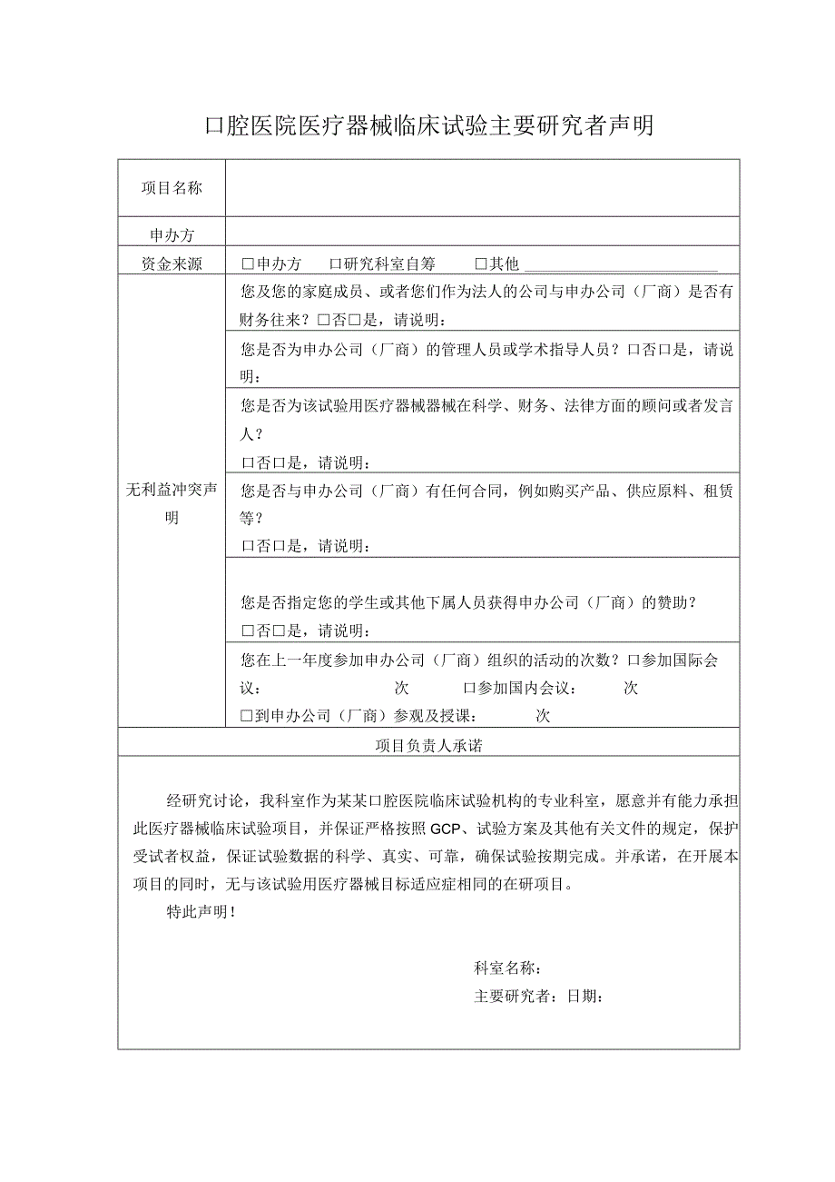 口腔医院医疗器械临床试验主要研究者声明.docx_第1页