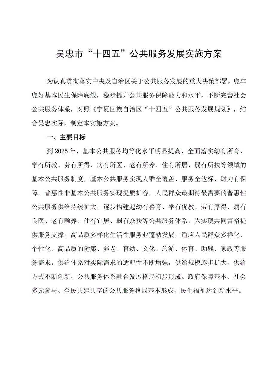 吴忠市“十四五”公共服务发展实施方案.docx_第2页