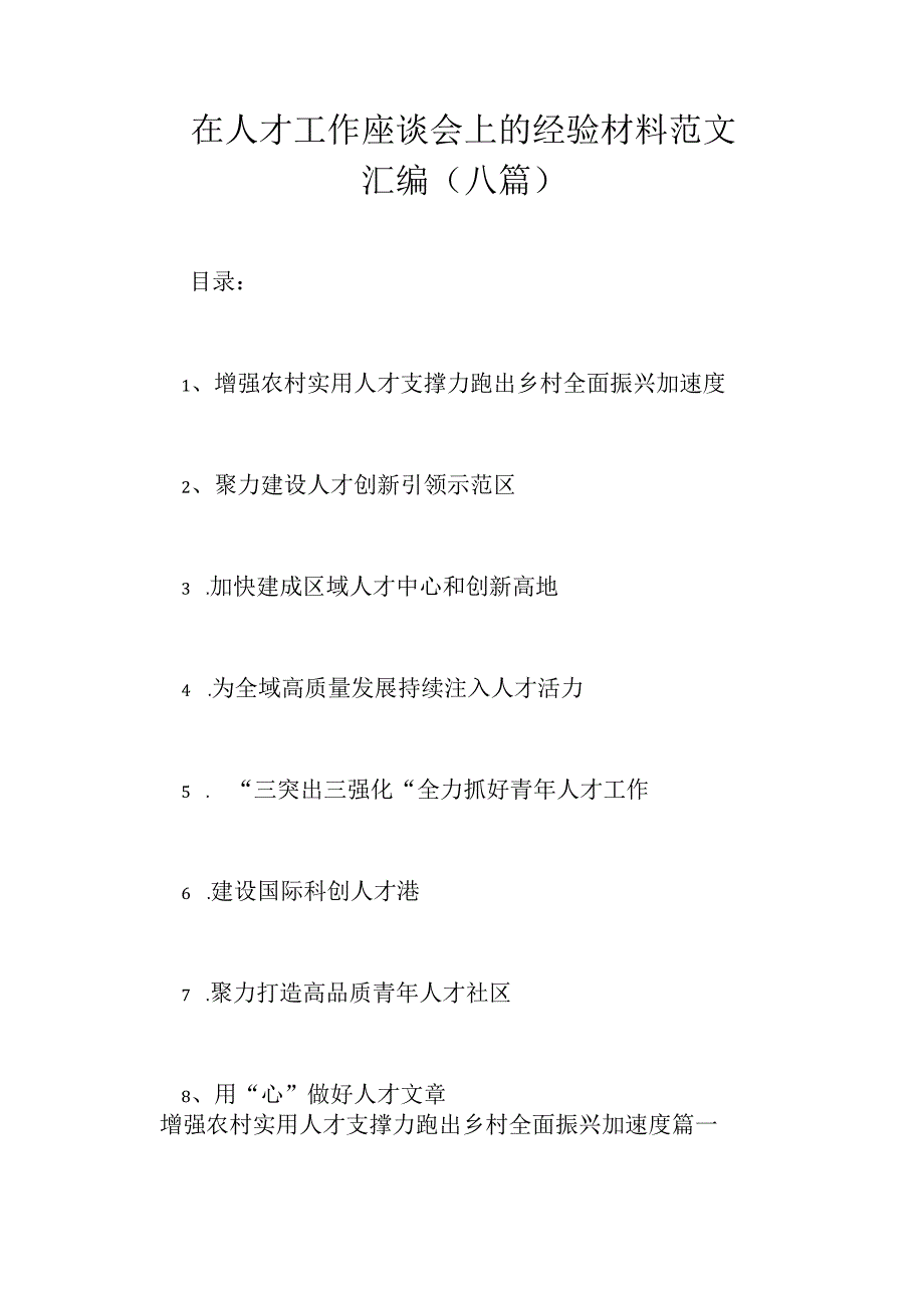 在人才工作座谈会上的经验材料范文汇编（八篇）.docx_第1页