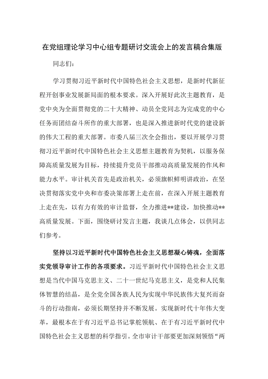 在党组理论学习中心组专题研讨交流会上的发言稿合集版.docx_第1页