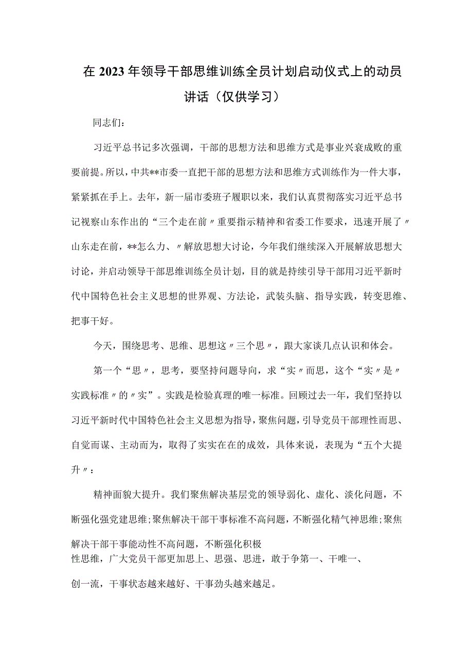 在2023年领导干部思维训练全员计划启动仪式上的动员讲话.docx_第1页