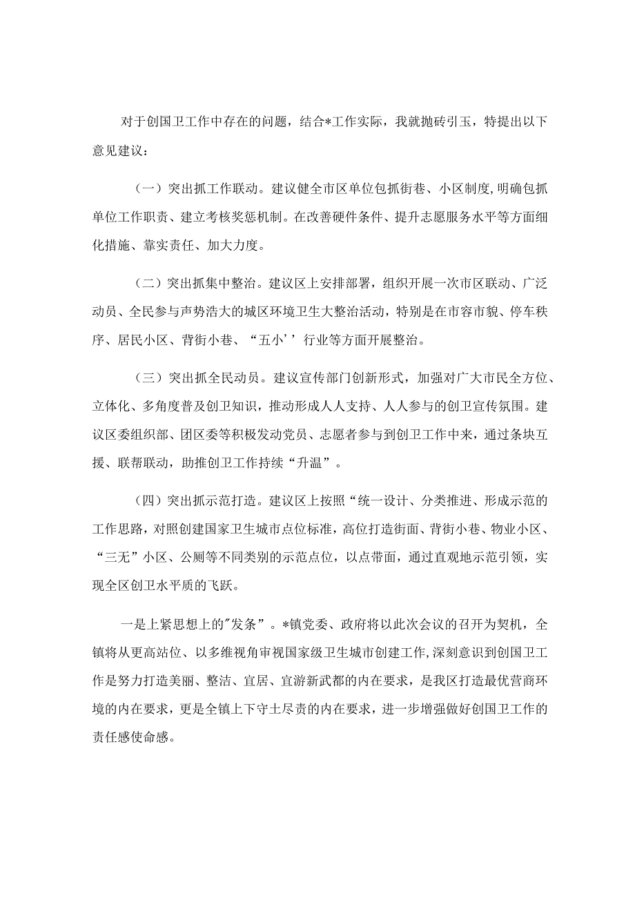 在领导调研创国卫工作座谈会上的发言稿.docx_第3页