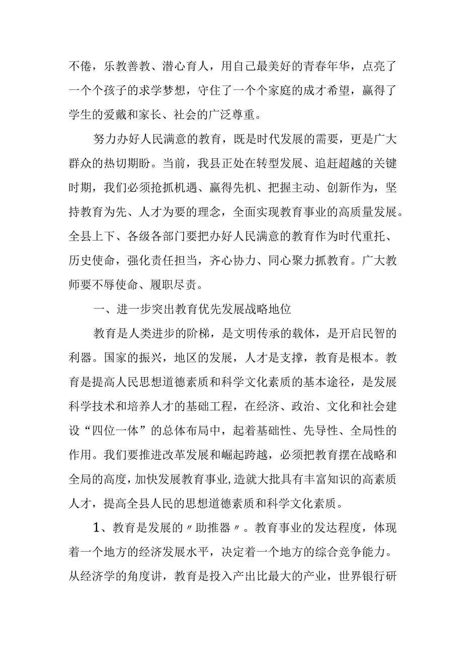 县委书记在2022年教师节表彰大会上的讲话.docx_第2页