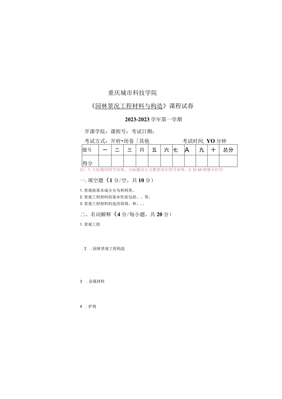 园林景观工程材料与构造 试卷一.docx_第2页