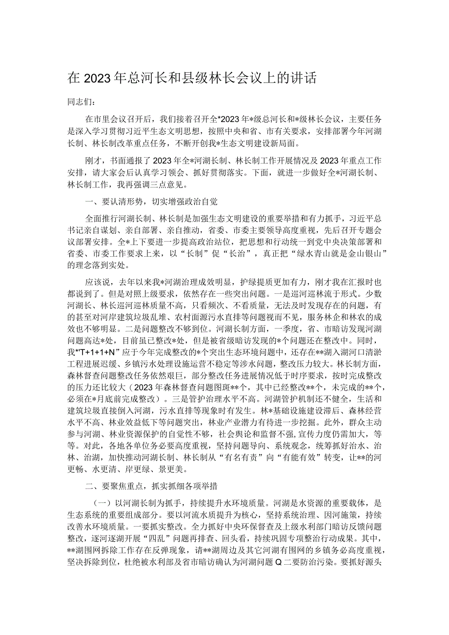 在2023年总河长和县级林长会议上的讲话.docx_第1页