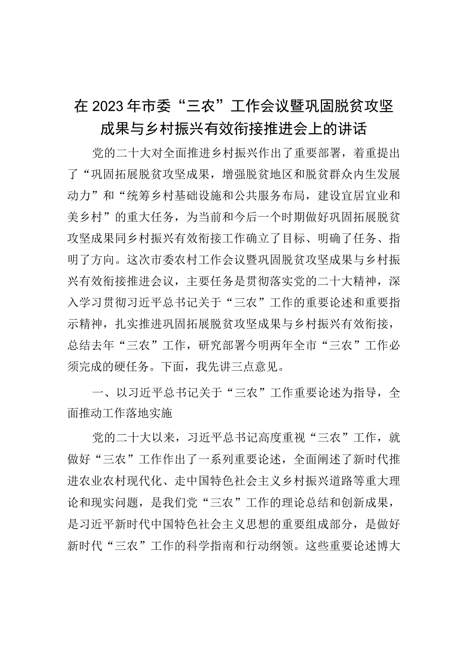 在2023年市委“三农”工作会议暨巩固脱贫攻坚成果与乡村振兴有效衔接推进会上的讲话.docx_第1页