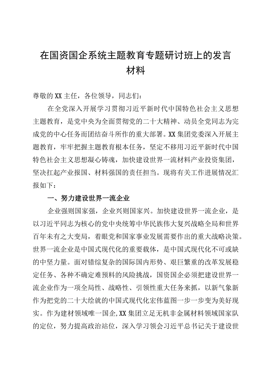 在国资国企系统主题教育专题研讨班上的发言材料 (1).docx_第1页