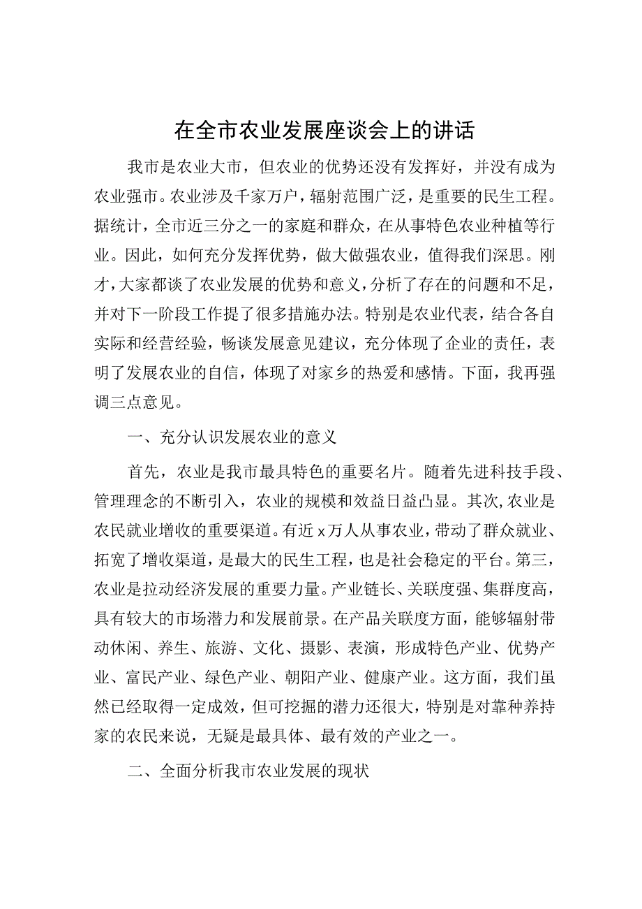 在全市农业发展座谈会上的讲话.docx_第1页