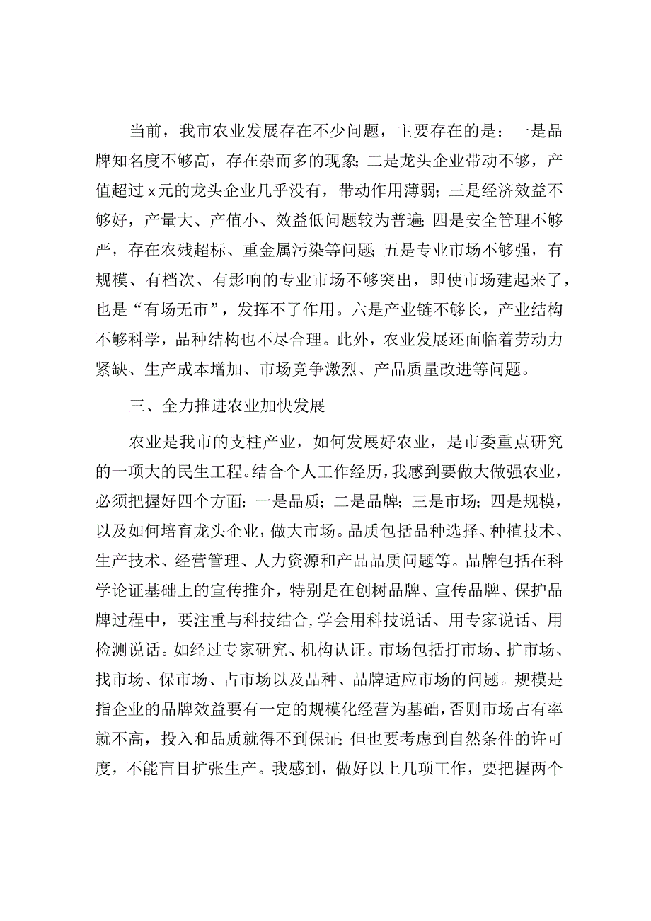 在全市农业发展座谈会上的讲话.docx_第2页