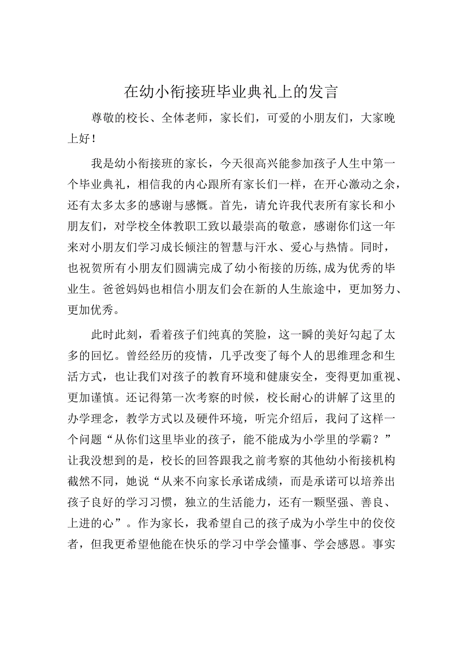 在幼小衔接班毕业典礼上的发言.docx_第1页