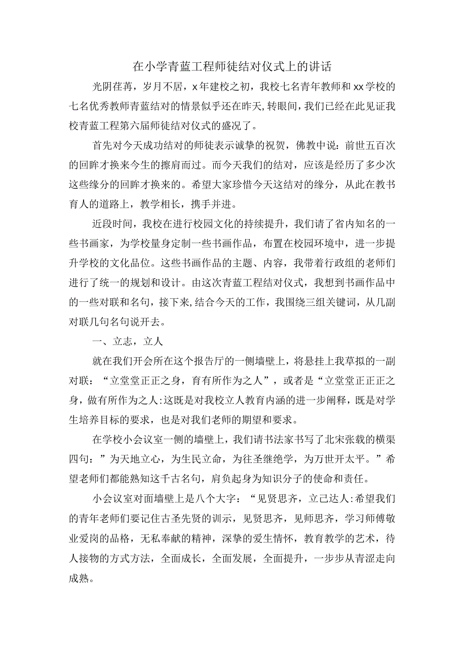 在小学青蓝工程师徒结对仪式上的讲话.docx_第1页