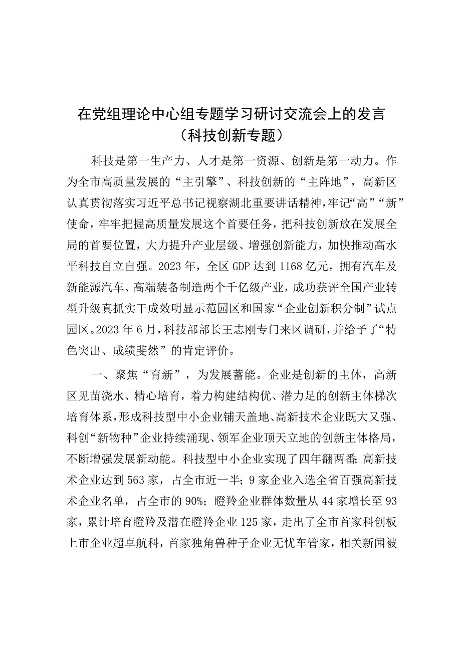 在党组理论中心组专题学习研讨交流会上的发言（科技创新专题）.docx_第1页