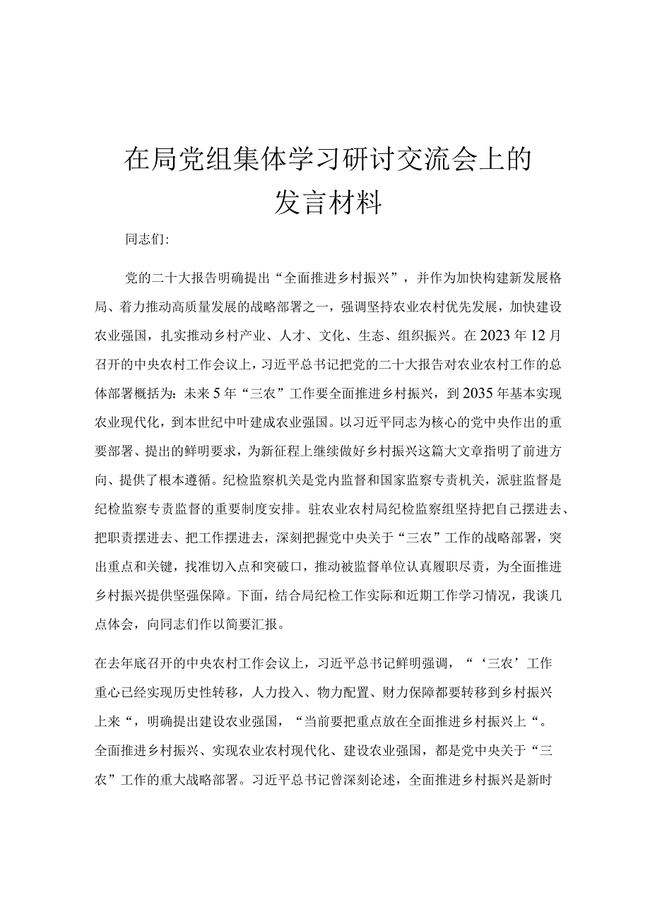 在局党组集体学习研讨交流会上的发言材料.docx_第1页