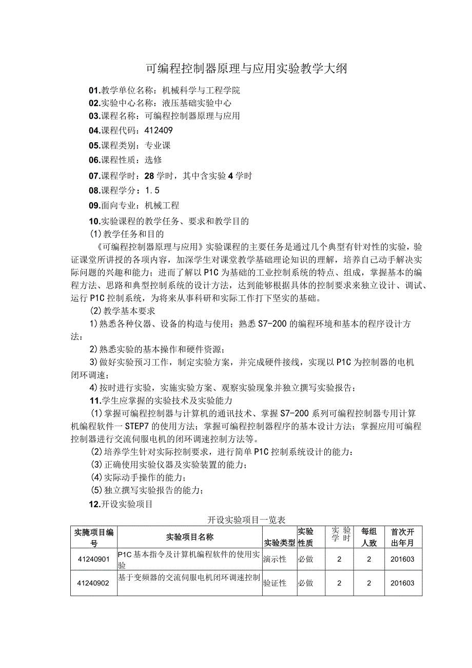 可编程控制器原理与应用实验教学大纲.docx_第1页