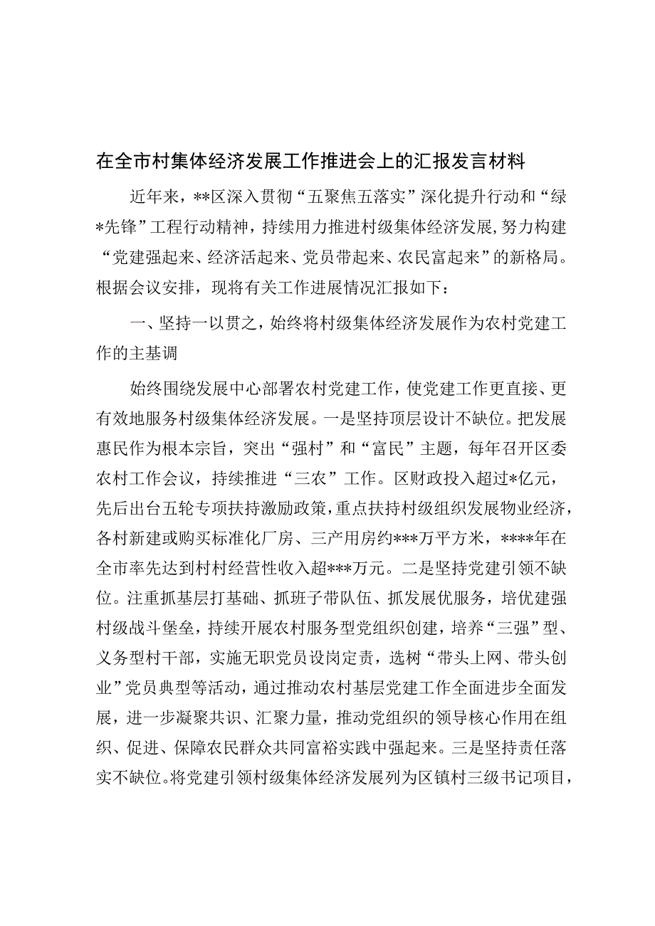 在全市村集体经济发展工作推进会上的汇报发言材料.docx_第1页