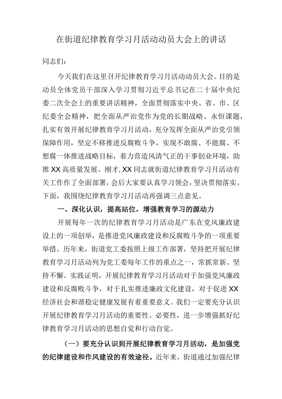 在街道纪律教育学习月动员大会上的讲话.docx_第1页