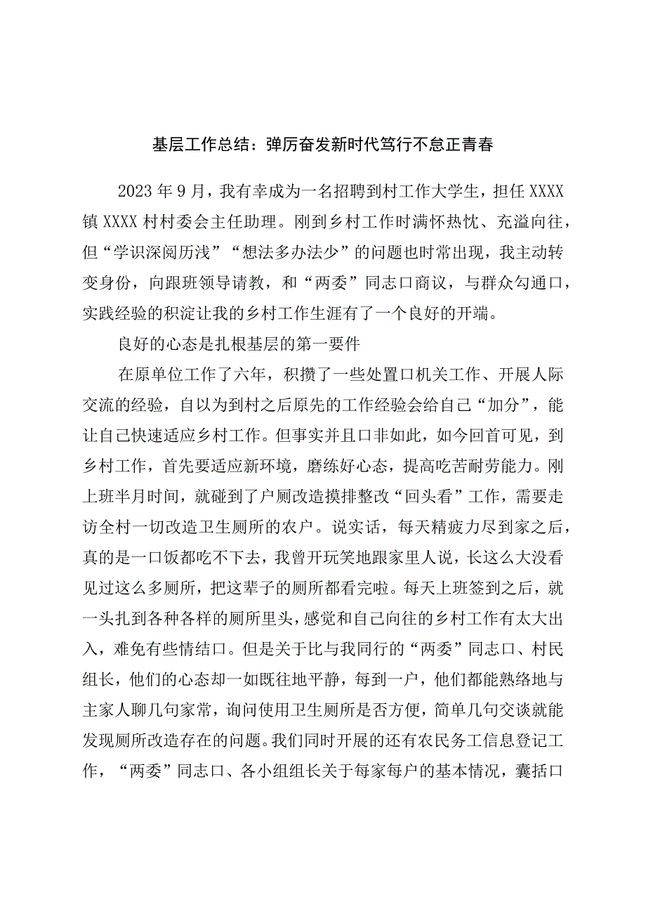 基层工作总结：踔厉奋发新时代笃行不怠正青春.docx_第1页