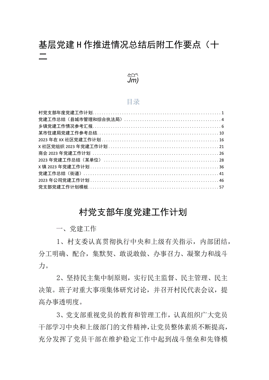 基层党建工作推进情况总结后附工作要点（十二篇）.docx_第1页