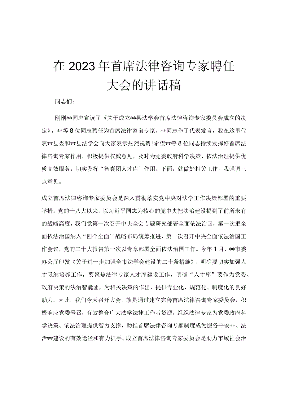 在2023年首席法律咨询专家聘任大会的讲话稿.docx_第1页