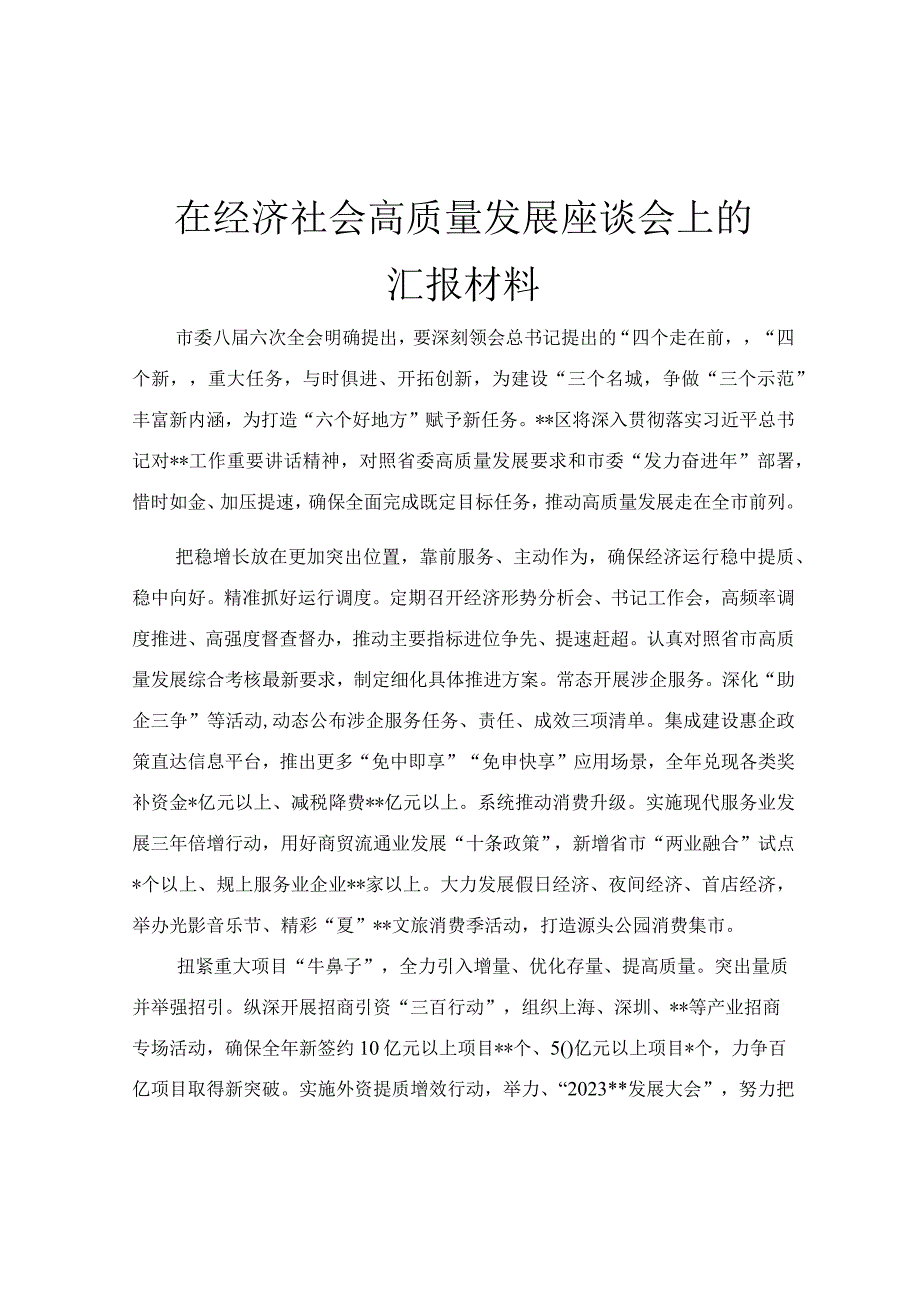 在经济社会高质量发展座谈会上的汇报材料.docx_第1页