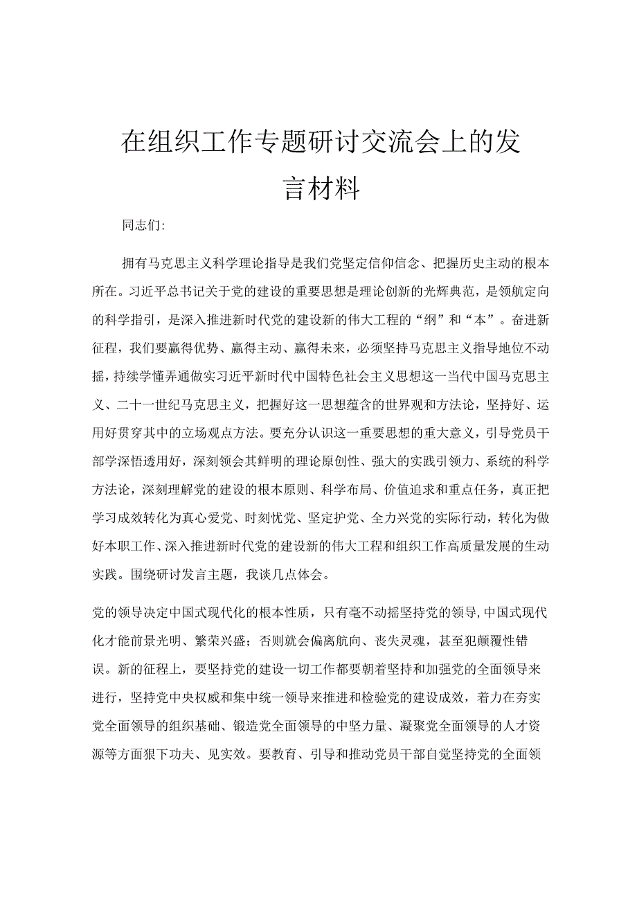 在组织工作专题研讨交流会上的发言材料.docx_第1页